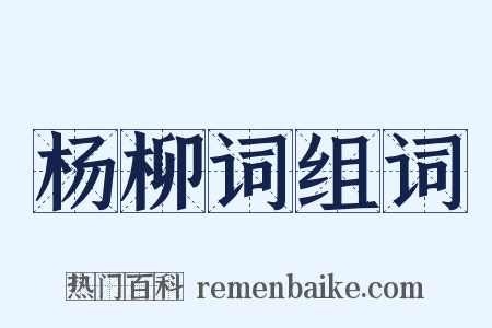 杨柳词组词是什么意思的图片